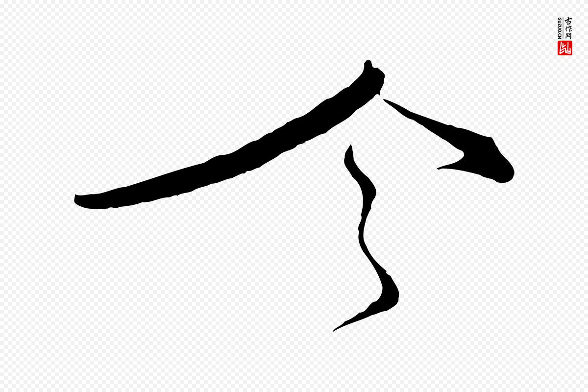 宋代沈辽《与颖叔帖》中的“今”字书法矢量图下载