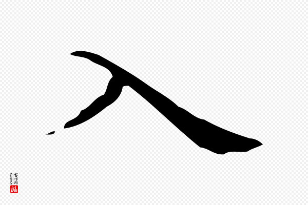 宋濂《跋临东方先生画赞》入
