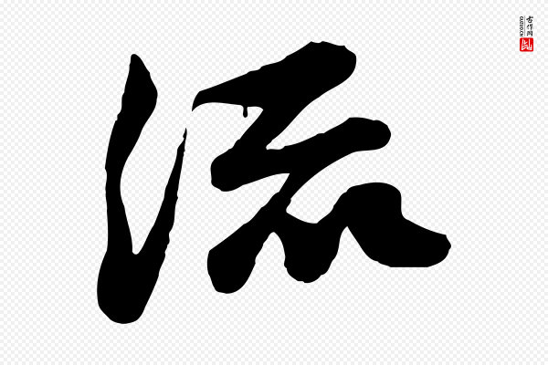 苏轼《次韵秦太虚诗》流