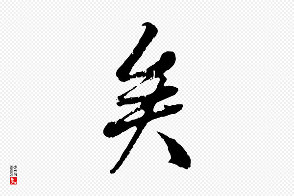 褚遂良《临兰亭序》矣