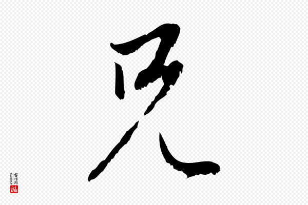 赵孟頫《与中峰札》兄