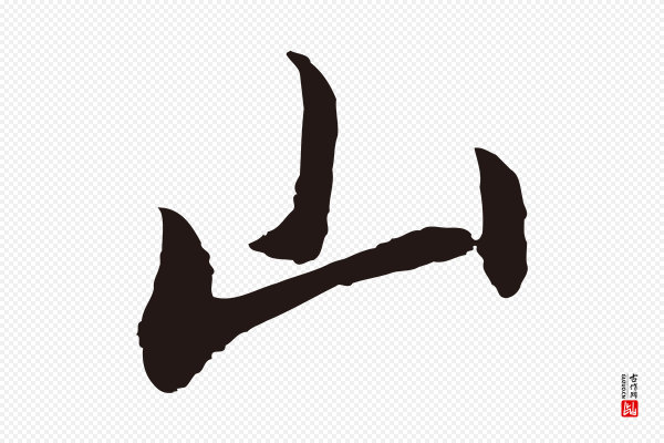 董其昌《书古人诗》山