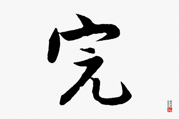 孙蕡《跋瞻近帖》完