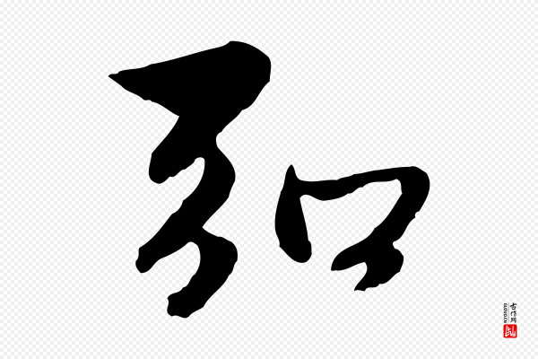 赵孟頫《跋书楞严经》弘