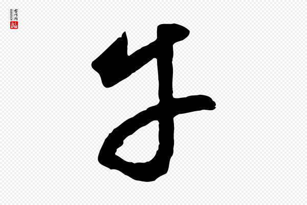 鲜于枢《烟江叠嶂诗》平