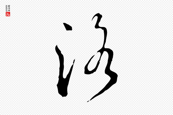 陈继儒《跋洛神赋十三行补》洛