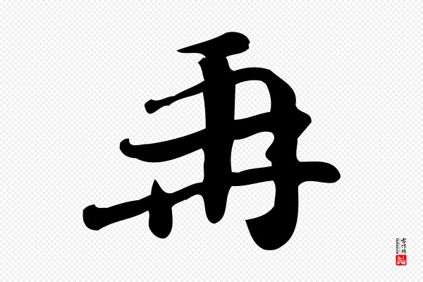 王觌《平江帖》再