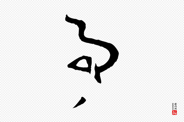 孙过庭《书谱》事