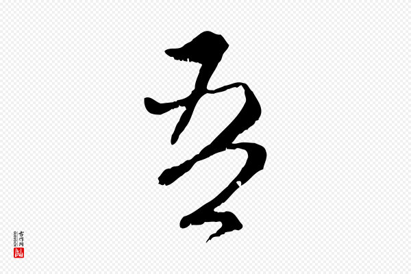 赵孟頫《付二哥帖》吾