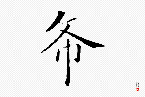 赵孟頫《太平兴国禅寺碑》希