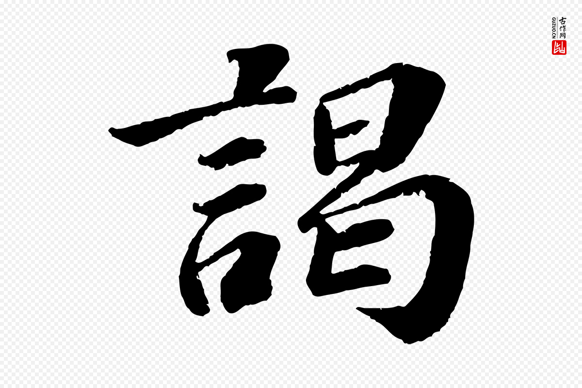 宋代翟汝文《与宣抚帖》中的“謁(谒)”字书法矢量图下载