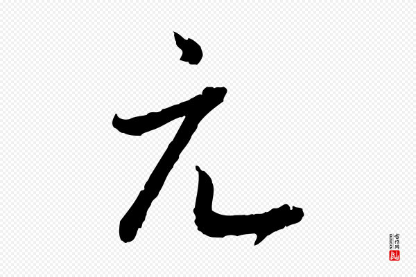 高宗《嵇康养生论》元