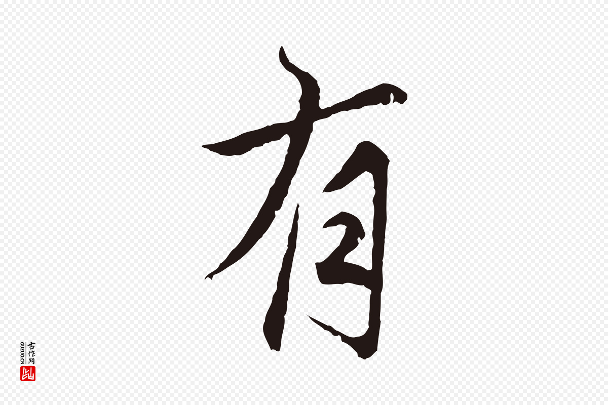 元代张雨《为孔昭书四诗》中的“有”字书法矢量图下载