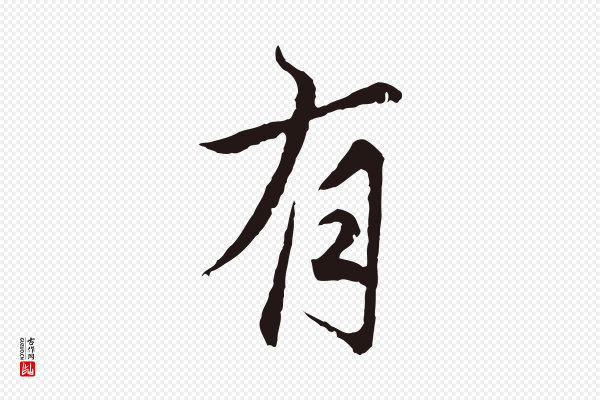 张雨《为孔昭书四诗》有