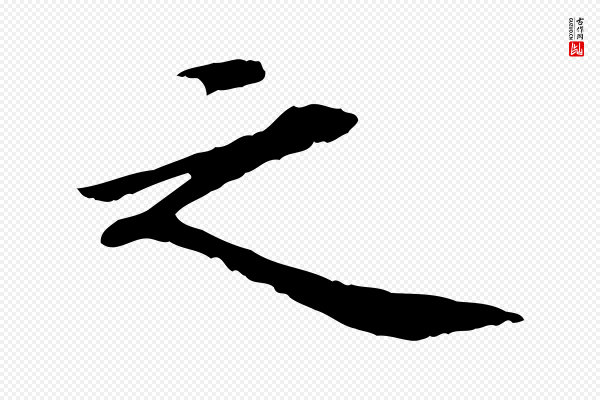 《三希堂法帖》之