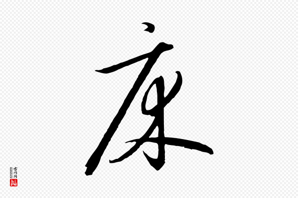 高宗《千字文》床