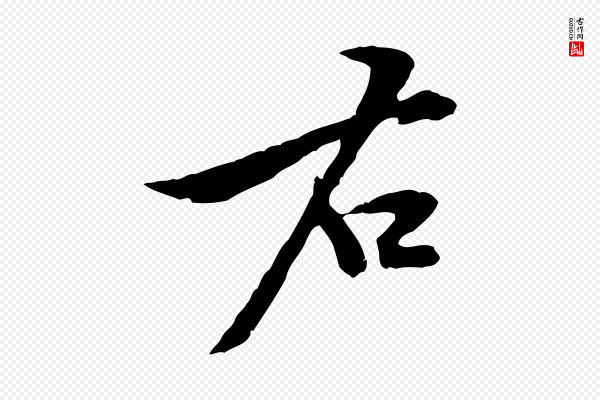 黄山谷《二士帖》右