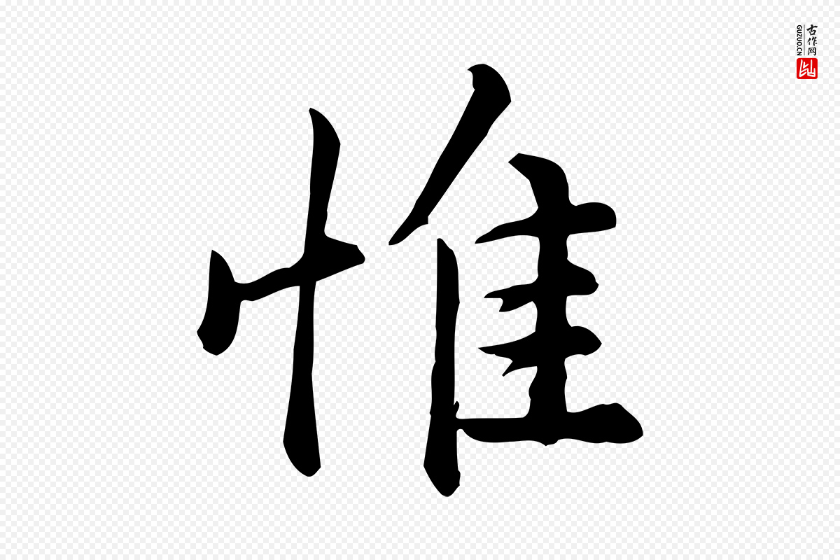宋代仇远《跋春帖子词》中的“惟”字书法矢量图下载