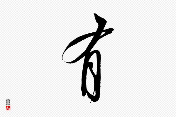 苏轼《寒食帖》有