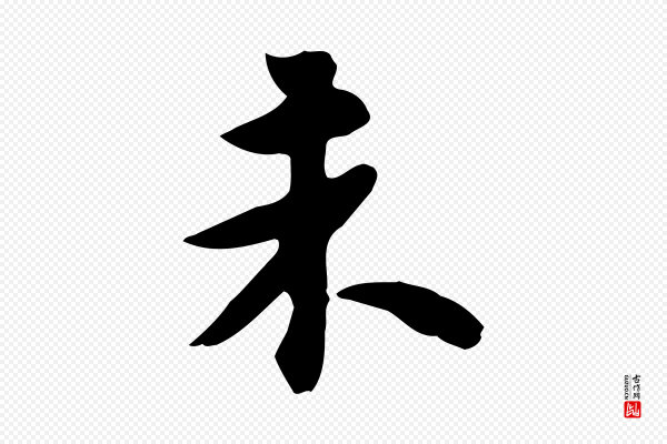 苏轼《新岁展庆帖》未