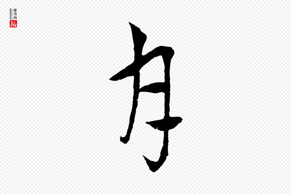吴志淳《墨法四首》月