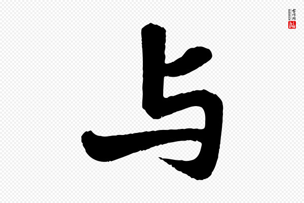 苏轼《赤壁赋》與(与)