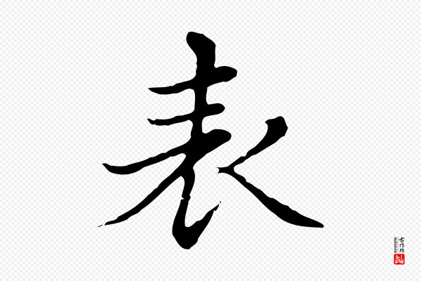 赵孟頫《太平兴国禅寺碑》表