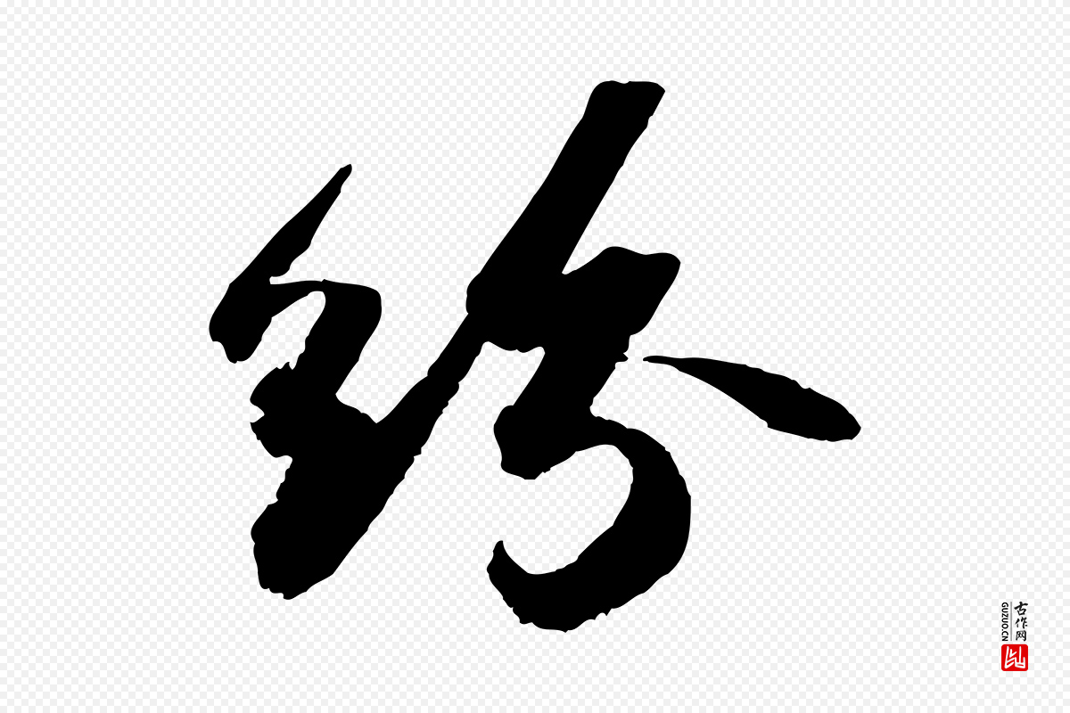宋代苏轼《洞庭春色赋》中的“紛(纷)”字书法矢量图下载