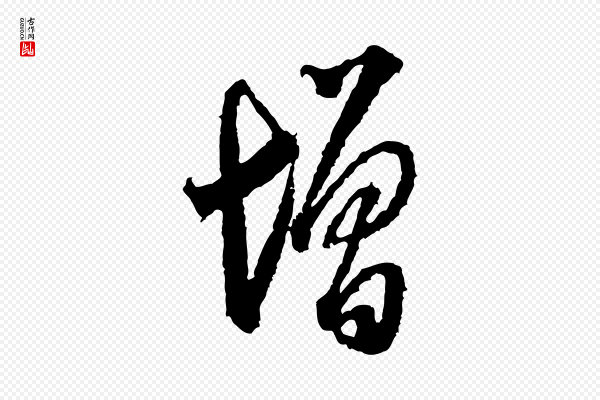 米芾《来戏帖》增