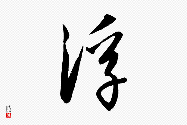 高宗《千字文》浮