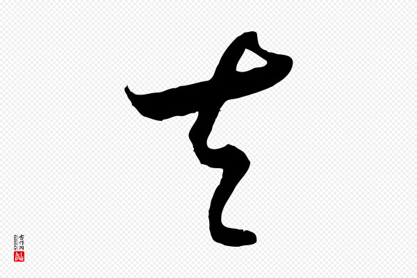 饶介《梓人传》夫
