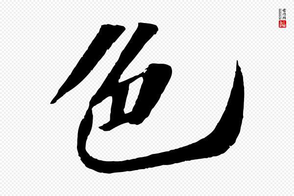 苏轼《洞庭春色赋》色