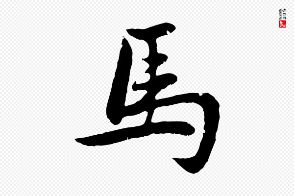 赵孟頫《感兴诗并序》馬(马)