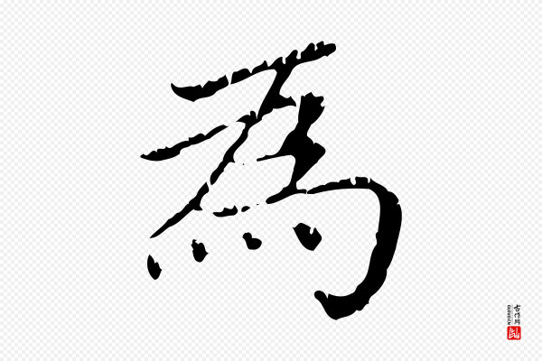 赵孟頫《无逸帖》為(为)