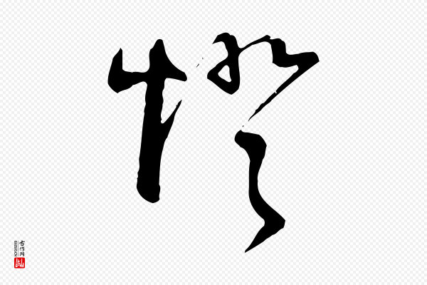 文徵明《与希古帖》燈(灯)
