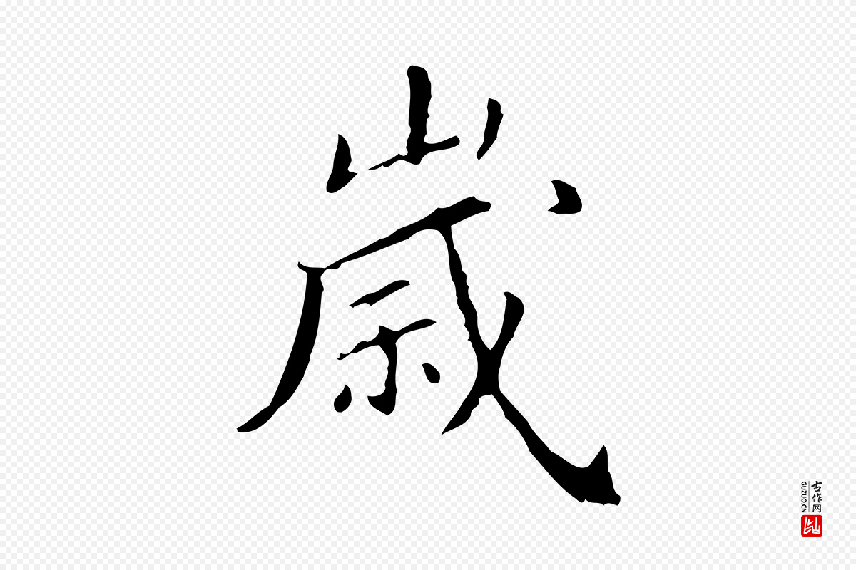 明代徐守和《保母帖释文》中的“歲(岁)”字书法矢量图下载