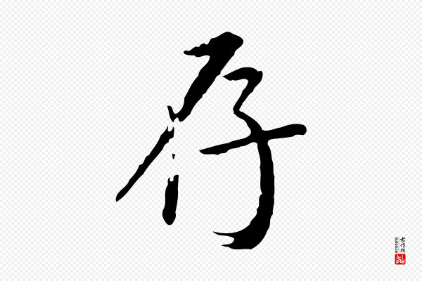 董其昌《跋伯远帖》存