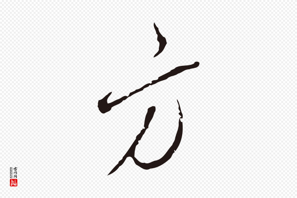 陈基《与伯行帖》方