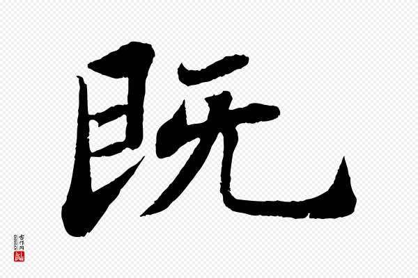 苏轼《赤壁赋》既