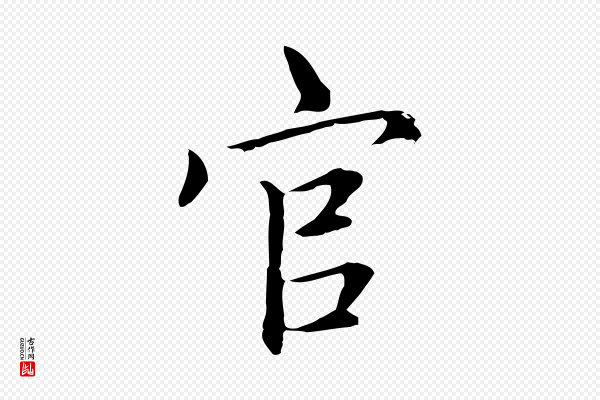 赵孟頫《太平兴国禅寺碑》官
