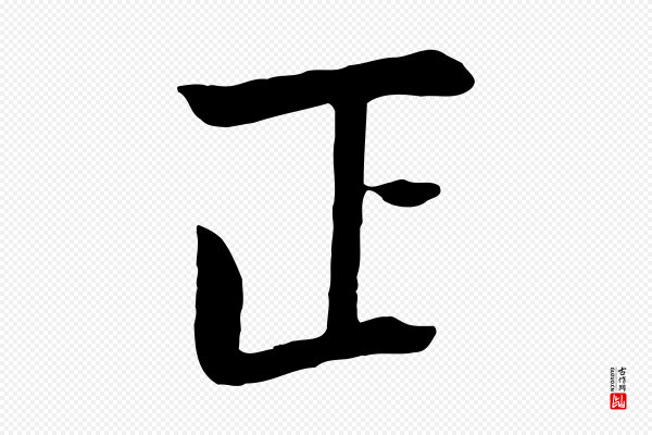 杨凝式《韭花帖》正