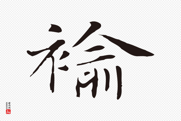 俞和《急就章释文》褕