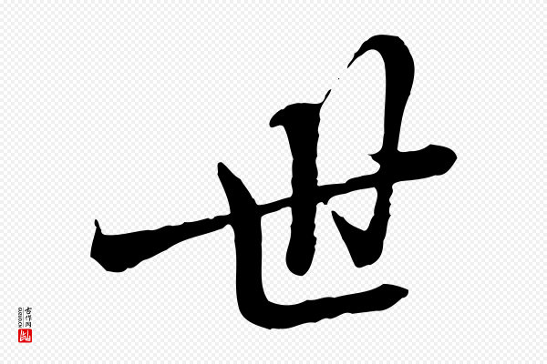 王肯堂《跋伯远帖》世