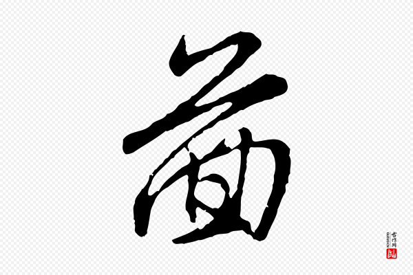 赵孟頫《与师孟帖》圖(图)