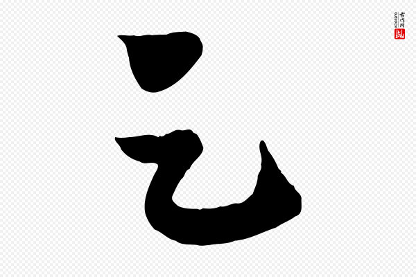 鲜于枢《醉时歌》足