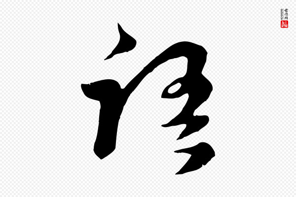 饶介《七律诗》語(语)