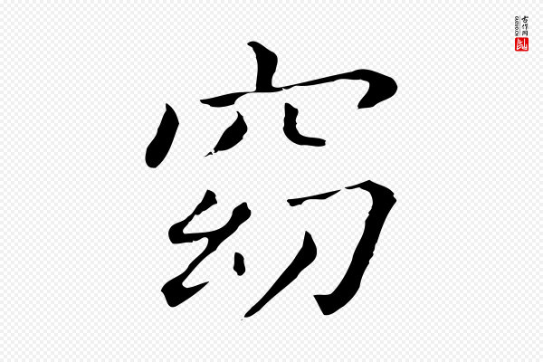 董其昌《孝女曹娥碑》窈