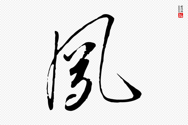 高宗《千字文》夙