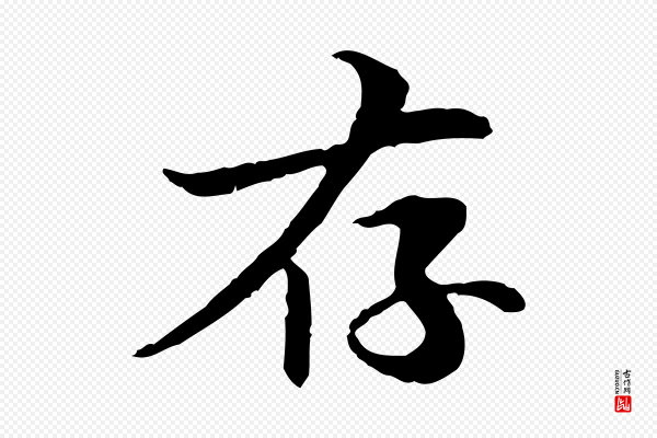 管道昇《与中峰帖》存