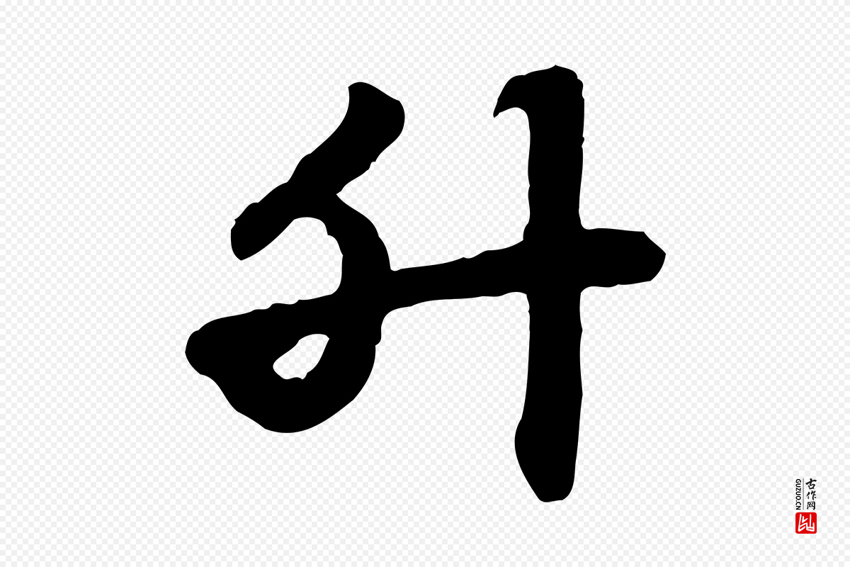 元代赵孟頫《急就章》中的“升”字书法矢量图下载